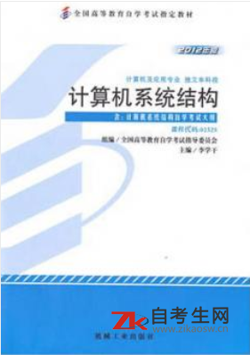 2020年福建自考02325计算机系统结构教材要买哪一个版本的？哪一个作者的？
