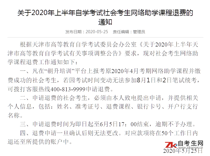 关于2020年上半年天津自考网络助学课程退费通知