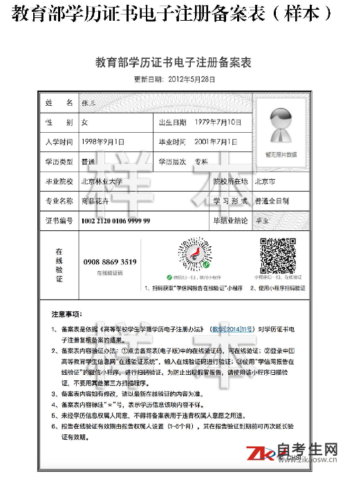 南宁师范大学自考毕业申请教育部学历证书电子注册备案表(样本)