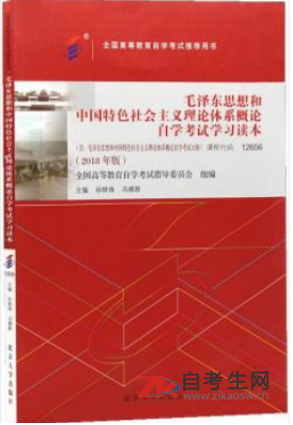 2020年新疆12656***思想和中国特色社会主义理论体系概论自考书籍多少钱一本？
