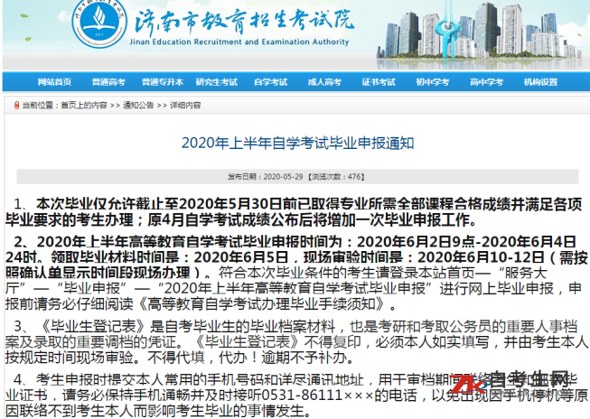 2020年上半年济南市自学考试毕业申报通知