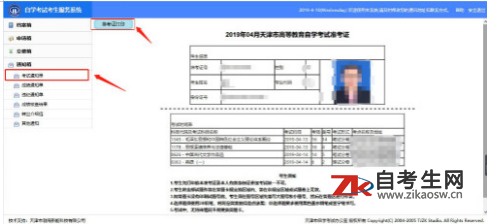 天津自考考试通知单打印及个人信息修改申请说明