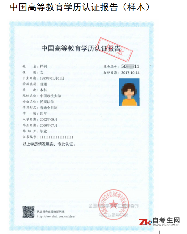 中国高等教育学历认证报告（样本）