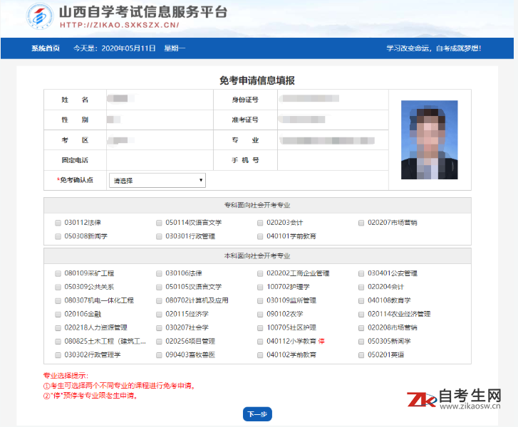山西省高等教育自学考试免考申请流程