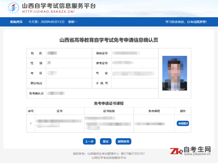 山西省高等教育自学考试免考申请流程