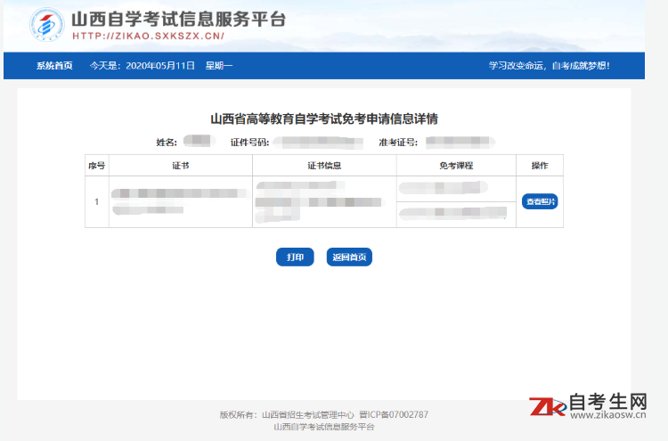 山西省高等教育自学考试免考申请流程