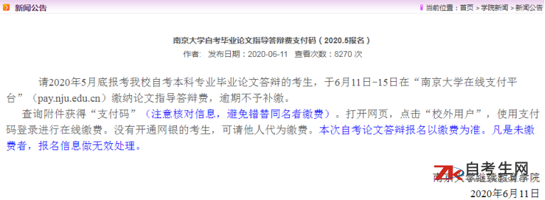 南京大学自考毕业论文指导答辩费支付码（2020.5报名）