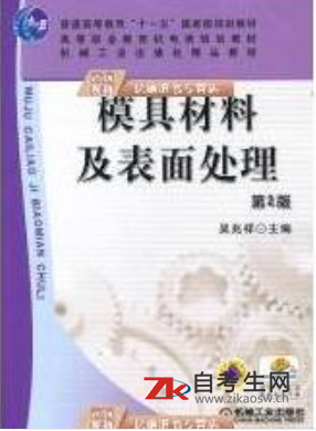 哪里能买2020年湖南05510模具工程材料自考考试书籍？有复习资料吗