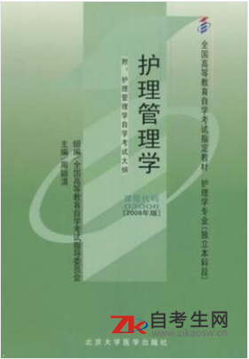 2020年重庆自考03006护理管理学指定教材