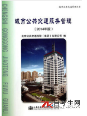 网上购买2020年北京60061城市公共交通服务管理自考教材的书店哪里有