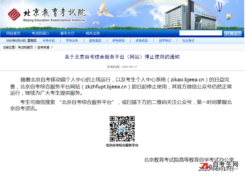 关于北京自考综合服务平台（网站）停止使用的通知
