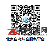 关于北京自考综合服务平台（网站）停止使用的通知