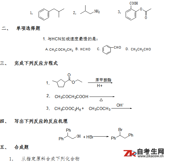 2020年江苏02055中级有机化学自考考试大纲