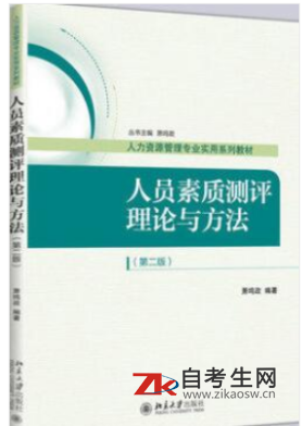 哪里能买北京06090人员素质测评理论与方法的自考书？有指定版本吗？