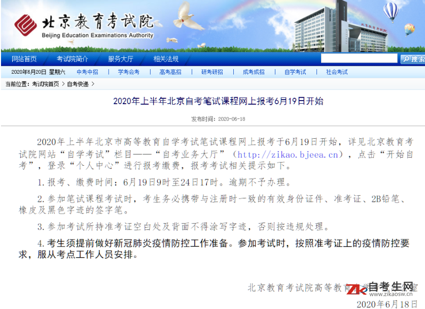 2020年上半年北京自考笔试课程网上报考6月19日开始