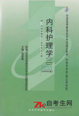 2020年广东自考03202内科护理学（二）指定教材