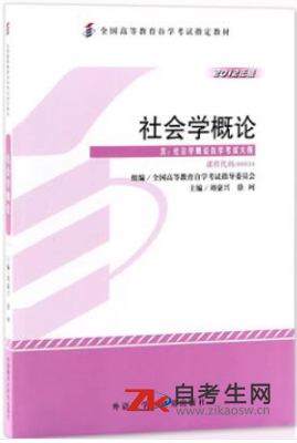 2020年北京自考00034社会学概论指定教材