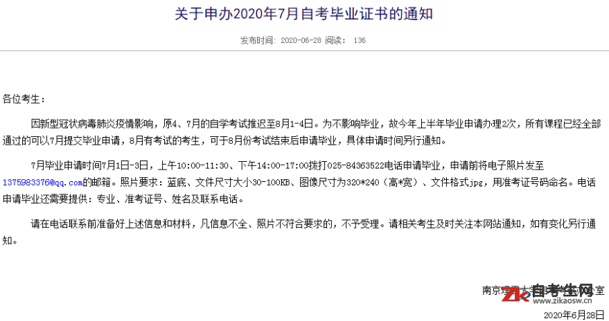 关于申办2020年7月南京理工大学自考毕业证书的通知