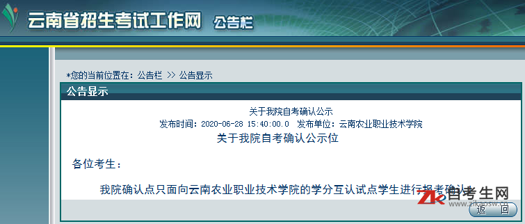 2020年8月云南农业职业技术学院自考确认公示