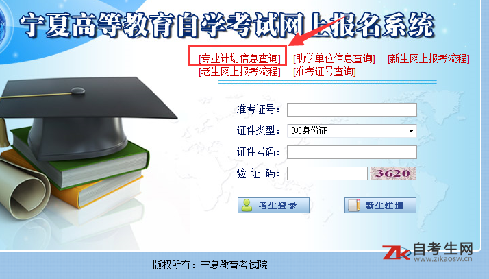 2020年宁夏自考专业计划信息如何查询