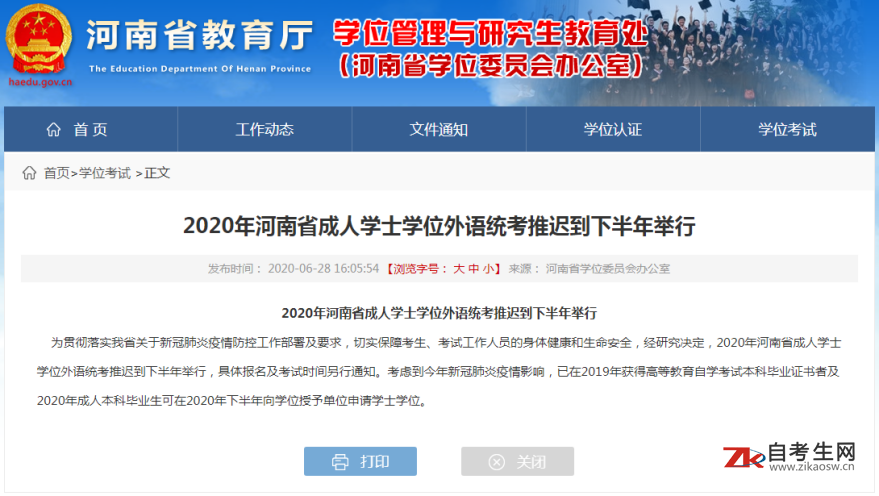 2020年河南省成人学士学位外语统考推迟到下半年举行