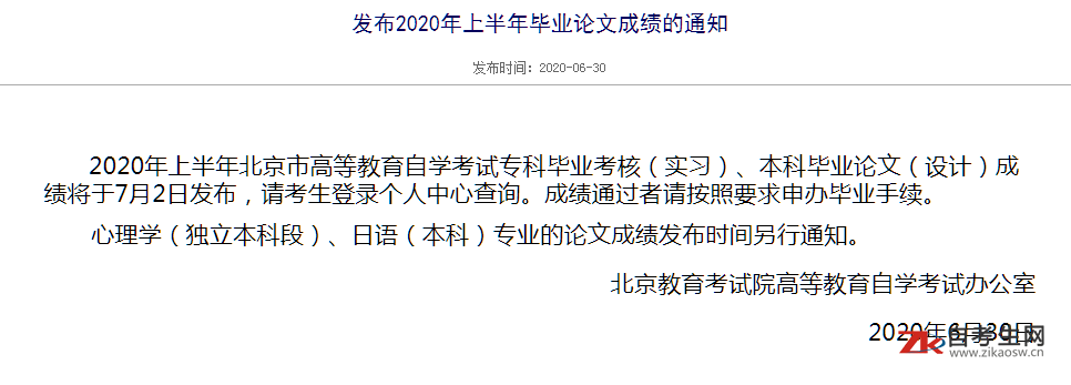 关于公布2020年上半年北京自考毕业论文成绩通知