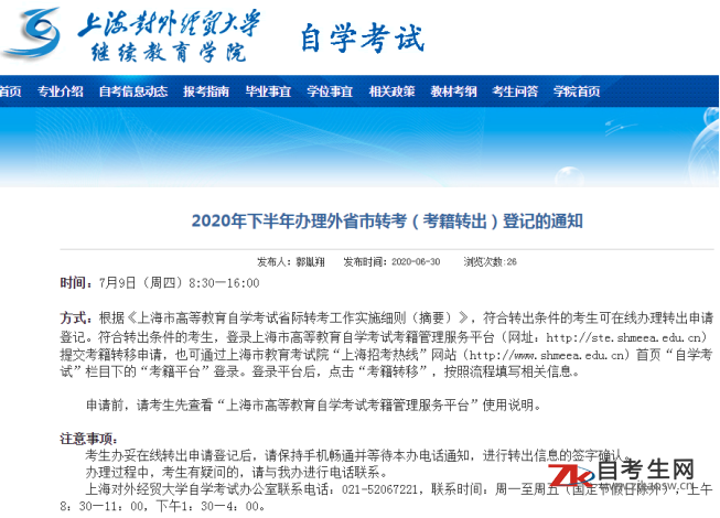 2020年下半年上海对外经贸大学自考办理外省市转考（考籍转出）登记的通知
