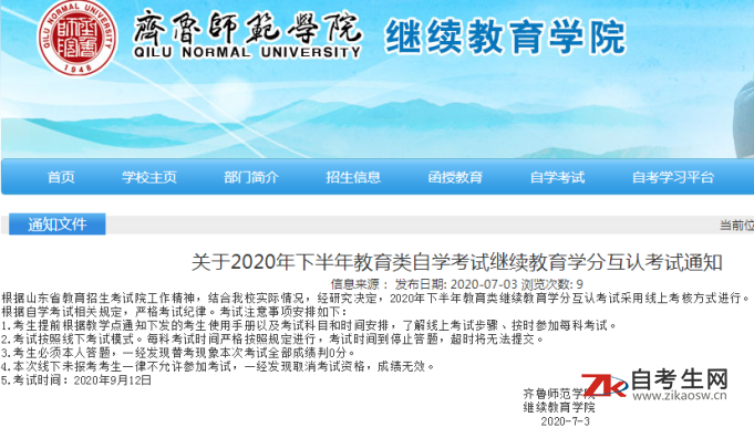 关于2020年下半年齐鲁师范学院教育类自学考试继续教育学分互认考试通知
