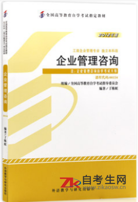 2020年北京自考00154企业管理咨询指定教材