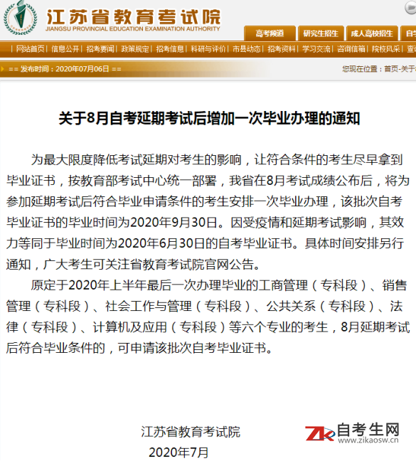 关于江苏省8月自考延期考试后增加一次毕业办理的通知