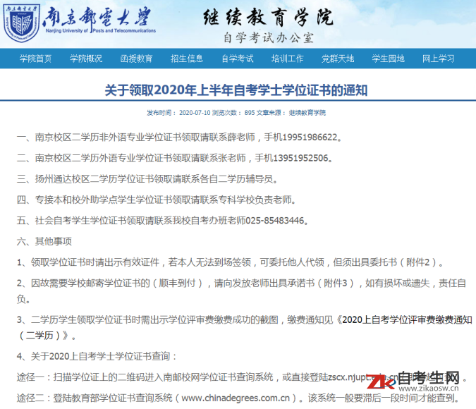 关于领取2020年上半年南京邮电大学自考学士学位证书的通知