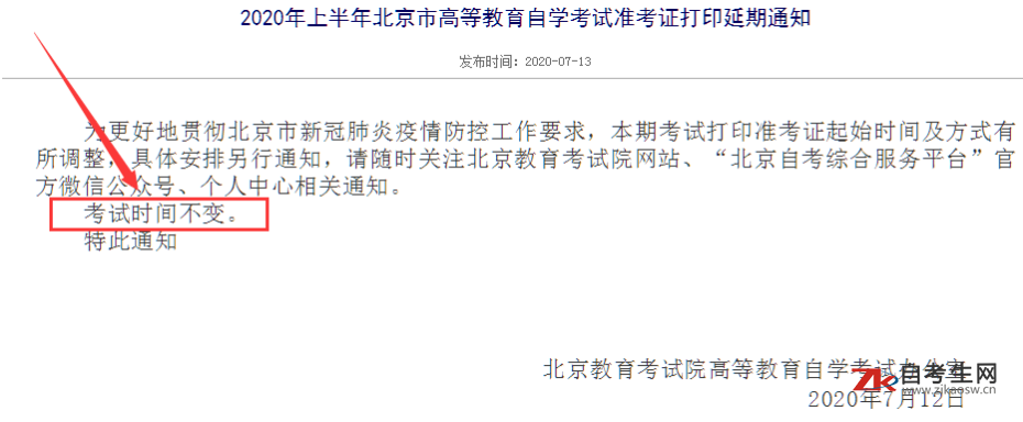 北京上半年自考准考证打印延期了，考试会不会取消？