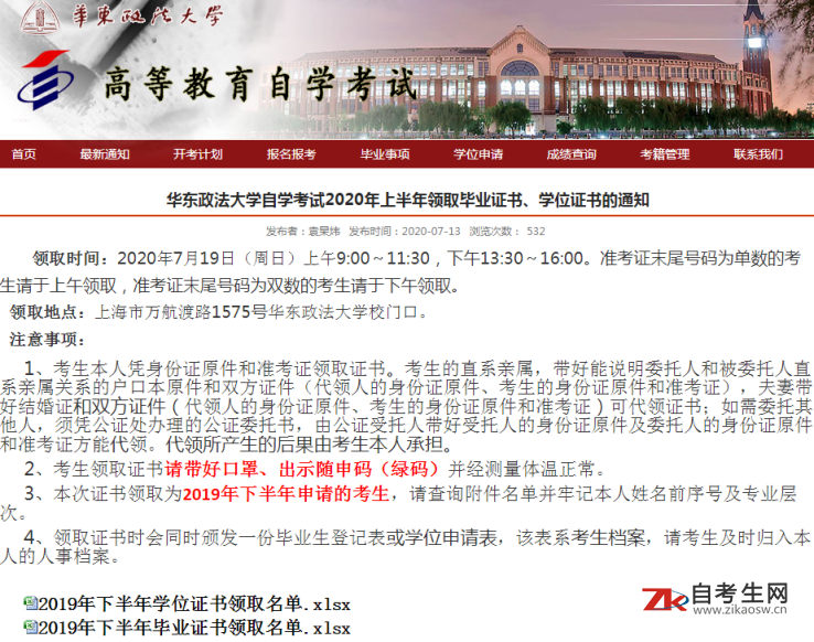 华东政法大学自学考试2020年上半年领取毕业证书、学位证书的通知