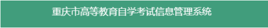 2020年8月重庆邮电大学自考准考证打印入口21日开通