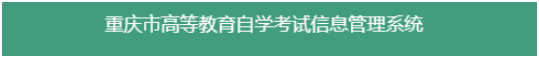2020年8月重庆交通大学自考准考证打印入口21日开通