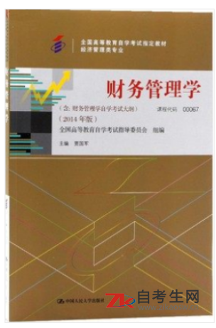 哪里能买重庆自考00067财务管理学的自考书？有指定版本吗？
