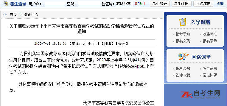 2020年上半年天津市自考网络助学综合测验考试通知
