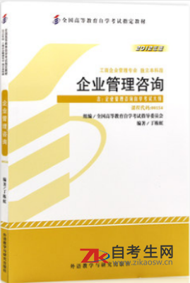 2020年重庆自考00154企业管理咨询教材购买网址