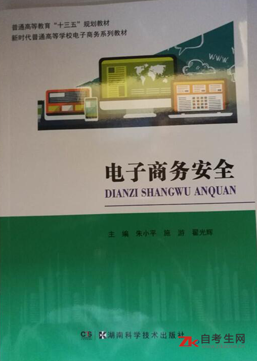 12255移动商务安全自考教材书籍_湖南b020216电子商务(移动商务管理