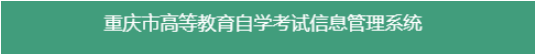 2020年8月重庆文理学院自考准考证打印网址是哪一个