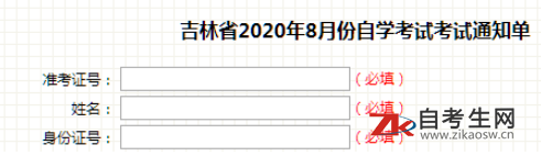 如何下载2020年8月北华大学自考准考证