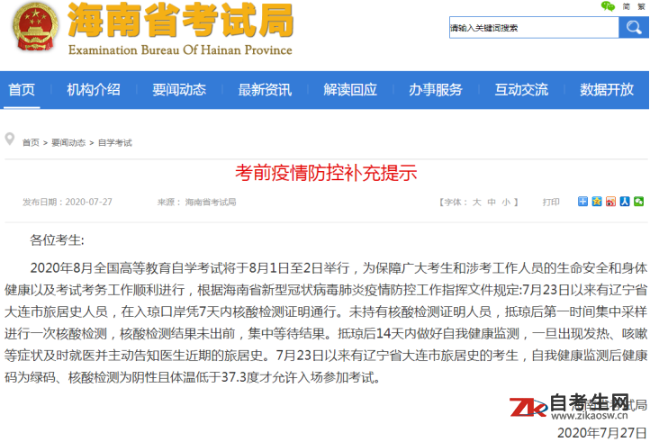 2020年8月海南省自考考前疫情防控补充提示