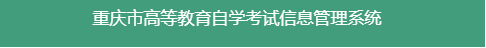 2020年8月重庆三峡学院自考准考证打印入口已开通