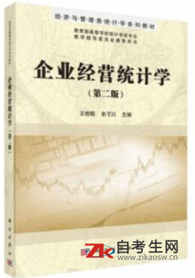 2020年浙江自考00045企业经济统计学指定教材