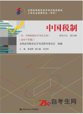 2020年湖北自考00146中国税制教材购买网址