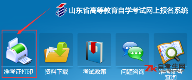山东自考准考证打印系统