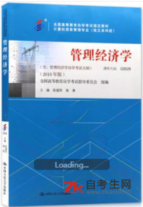 2020年安徽自考02628管理经济学指定教材