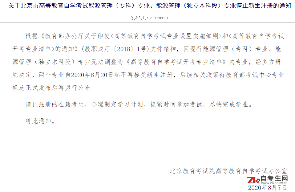 关于北京市自考能源管理（专科）专业、能源管理（独立本科段）专业停止新生注册的通知