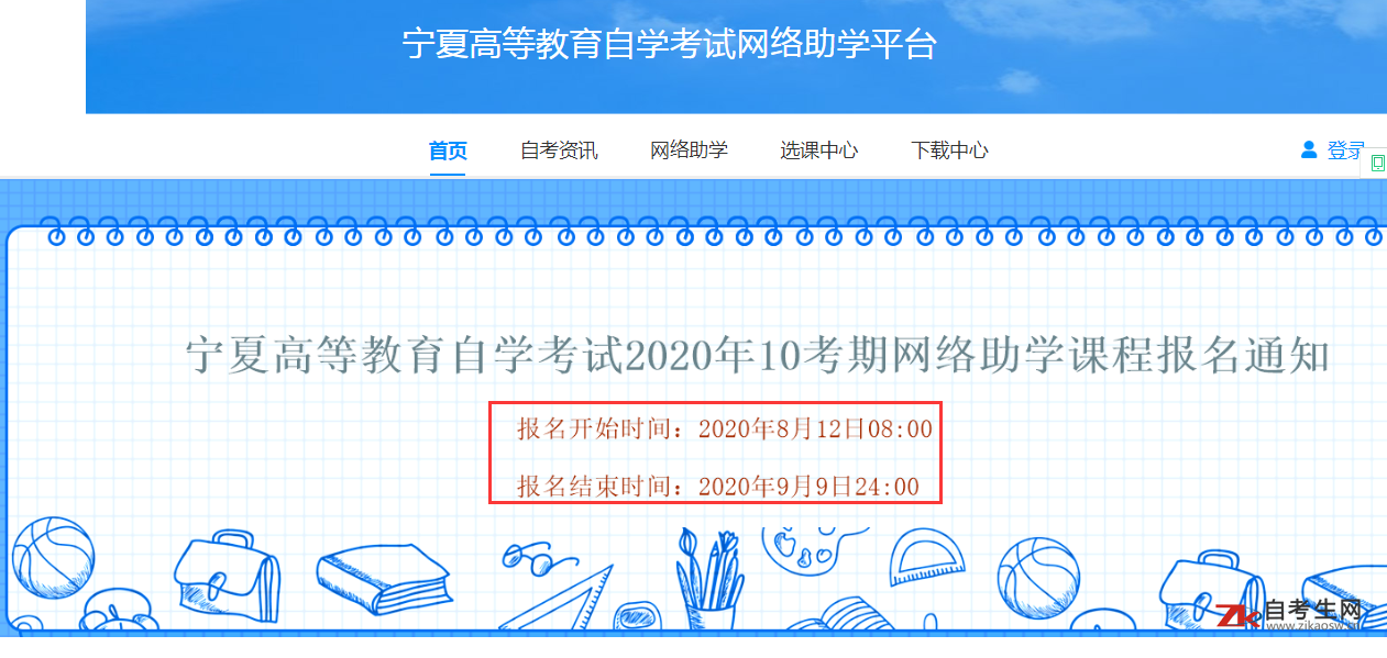 2020宁夏大学自考网络助学和综合评价报名入口8.12起开通