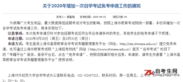 关于上海对外经贸大学2020年增加一次自学考试免考申请工作的通知